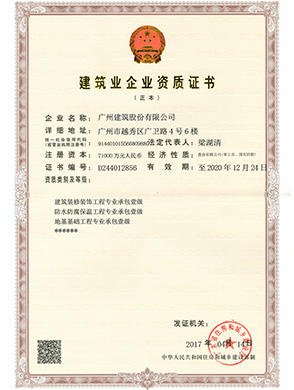 建筑業(yè)企業(yè)資質證書