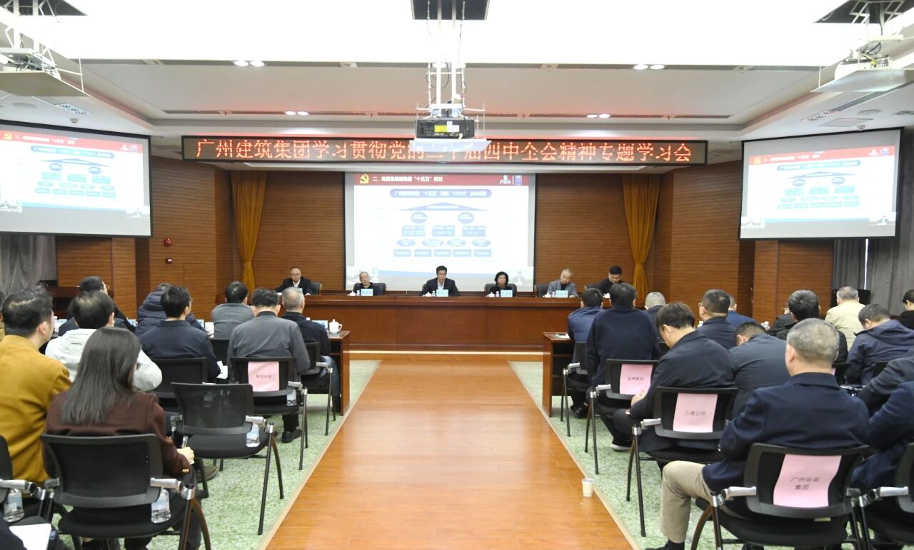 廣州建筑集團(tuán)召開學(xué)習(xí)貫徹黨的二十屆四中全會(huì)精神專題學(xué)習(xí)會(huì)